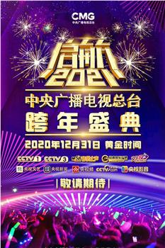 启航2021——中央广播电视总台跨年盛典在线观看和下载