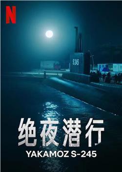 绝夜潜行在线观看和下载