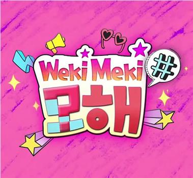 Weki Meki，干嘛呢？在线观看和下载