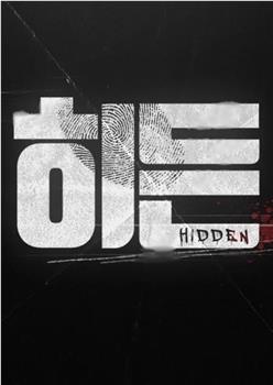 Hidden在线观看和下载