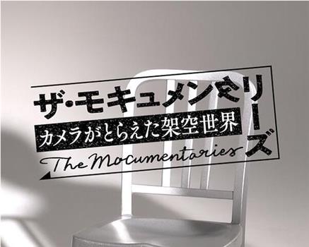 ザ・モキュメンタリーズ ～カメラがとらえた架空世界～在线观看和下载