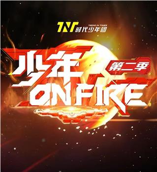 少年ON FIRE 第二季在线观看和下载