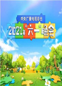 2021年六一央视晚会在线观看和下载