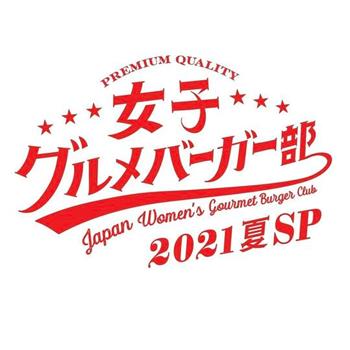 女子美味汉堡部 2021 夏 SP在线观看和下载