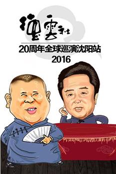 2016德云社20周年全球巡演沈阳站在线观看和下载