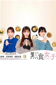 默食女子在线观看和下载