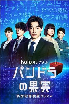 潘多拉的果实～科学犯罪搜查档案～Season2在线观看和下载