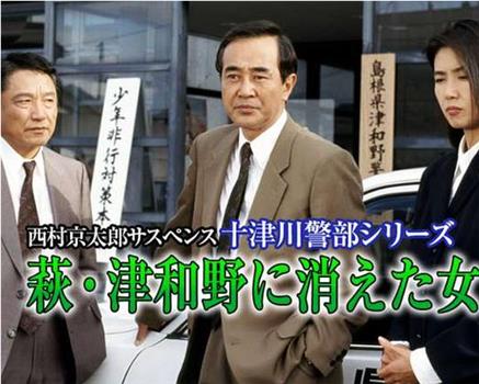 西村京太郎悬疑剧 十津川警部系列6 消失在萩・津和野的女人在线观看和下载