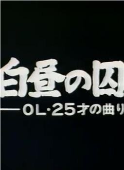 白昼的囚犯——25岁OL的奇遇在线观看和下载