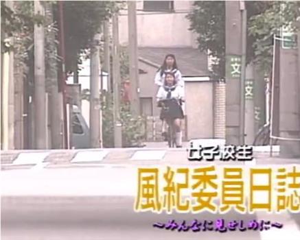 女子校生風紀委員日誌 みんなに見せしめに在线观看和下载