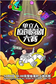 单立人原创喜剧大赛在线观看和下载