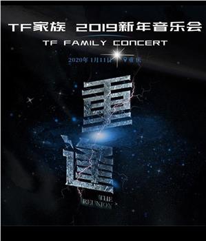 TF家族2019新年音乐会《重逢》在线观看和下载