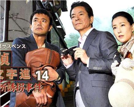 西村京太郎サスペンス 探偵左文字進14「撮影所誘拐事件」在线观看和下载