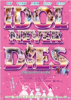 IDOL NEVER DiES在线观看和下载