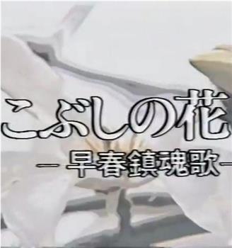 こぶしの花 早春鎮魂歌在线观看和下载