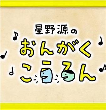 星野源的音乐讲论在线观看和下载