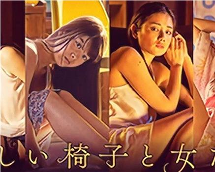 美しい椅子と女たち在线观看和下载