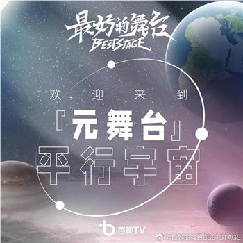 最好的舞台·元舞台平行宇宙在线观看和下载