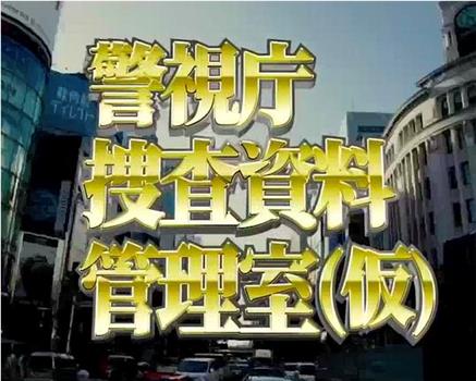 警視庁捜査資料管理室在线观看和下载