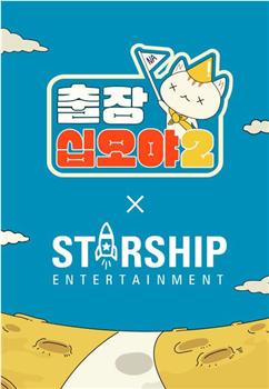 出差十五夜2：STARSHIP秋季郊游会在线观看和下载