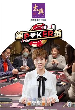 铺铺Poker在线观看和下载