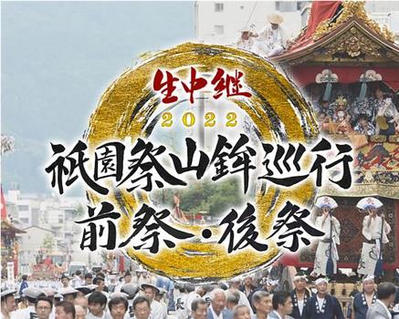 生中継 復活! 祇園祭 山鉾巡行在线观看和下载