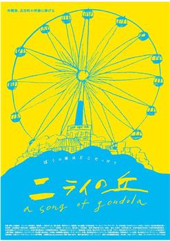 ニライの丘〜A Song of Gondola〜在线观看和下载