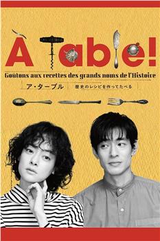 À Table！~跟着古代食谱学做菜在线观看和下载