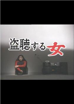 偷听的女人在线观看和下载