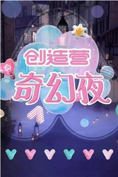 创造营奇幻夜在线观看和下载