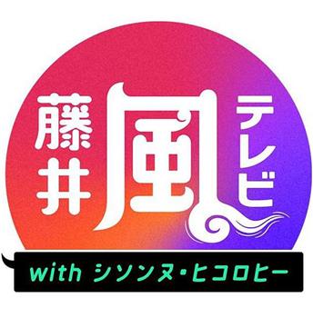 藤井风TV with 喜送奴・hiccorohee在线观看和下载