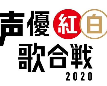 声优红白歌会2020在线观看和下载