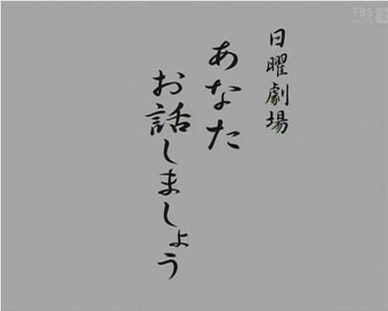 あなたお話しましょう在线观看和下载