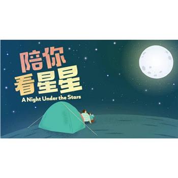 陪你看星星在线观看和下载