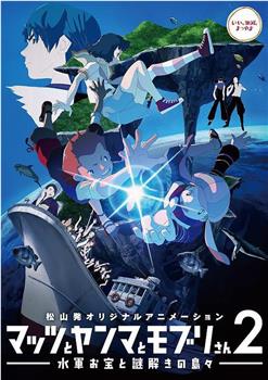 マッツとヤンマとモブリさん2 水軍お宝と謎解きの島々在线观看和下载