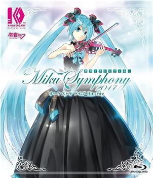 初音未来交响~Miku Symphony 2017~ 交响乐 演唱会在线观看和下载