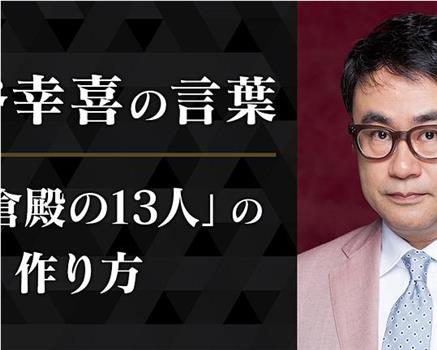 三谷幸喜的话语 〜《镰仓殿的13人》的执笔方式〜在线观看和下载