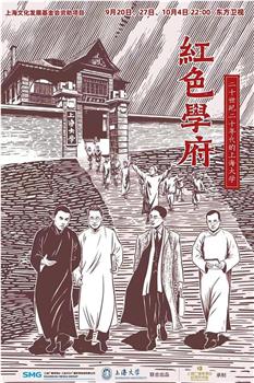 红色学府——20世纪20年代的上海大学在线观看和下载