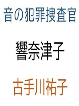 音之犯罪调查官 骚扰电话杀人事件在线观看和下载