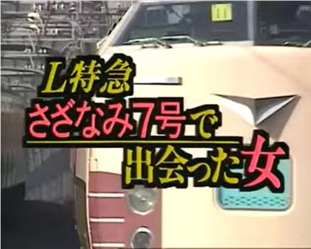 L特急“涟漪7号”上遇到的女人在线观看和下载