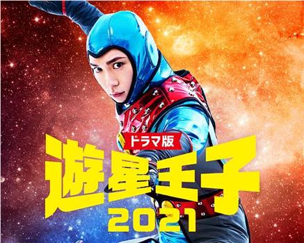 游星王子2021 电视剧版在线观看和下载