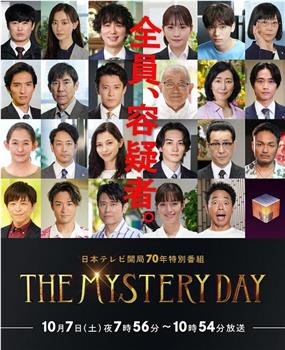 THE MYSTERY DAY～追踪名人连续事件之谜～在线观看和下载