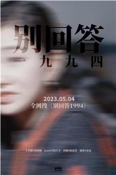 别回答1994在线观看和下载