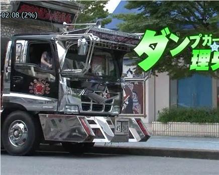 ダンプガール☆理央在线观看和下载