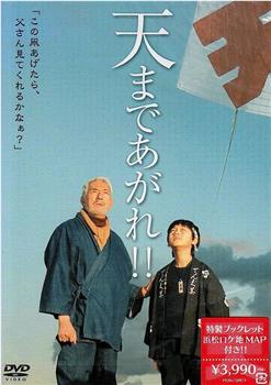 天まであがれ‼在线观看和下载