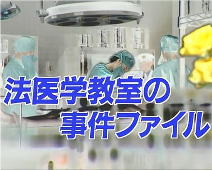 法医学教室的事件档案26在线观看和下载