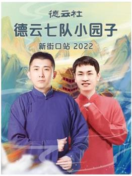 德云社德云七队小园子新街口站 2022在线观看和下载