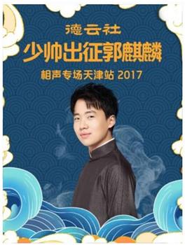 德云社少帅出征郭麒麟相声专场天津站 2017在线观看和下载