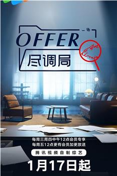 offer尽调局在线观看和下载