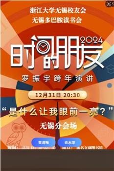 罗振宇2024“时间的朋友”跨年演讲‎在线观看和下载